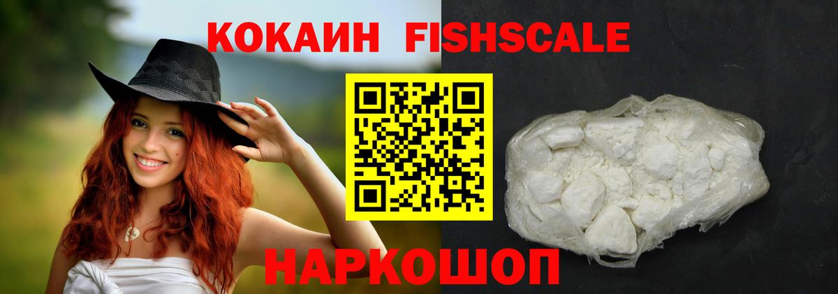 Cocaine VHQ  Вход с VPN  Кокаин FishScale  Фрязино 